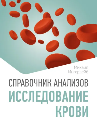 Обложка книги Справочник анализов. Исследование крови, Михаил Ингерлейб