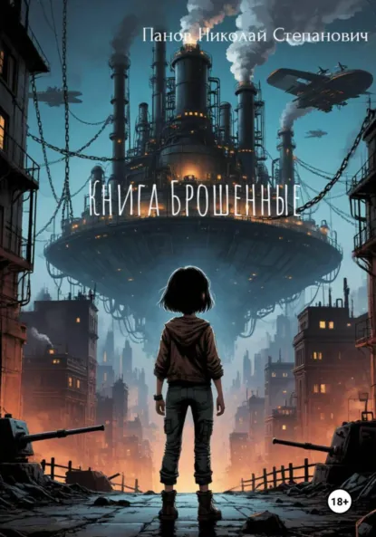 Обложка книги Книга Брошенные, Николай Степанович Панов