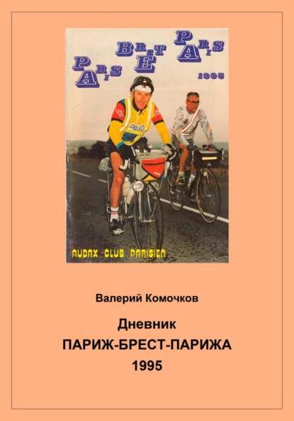 Дневник Париж-Брест-Парижа 1995
