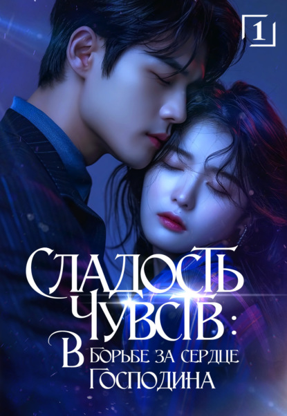 

Сладость чувств. В борьбе за сердце господина. Том 1