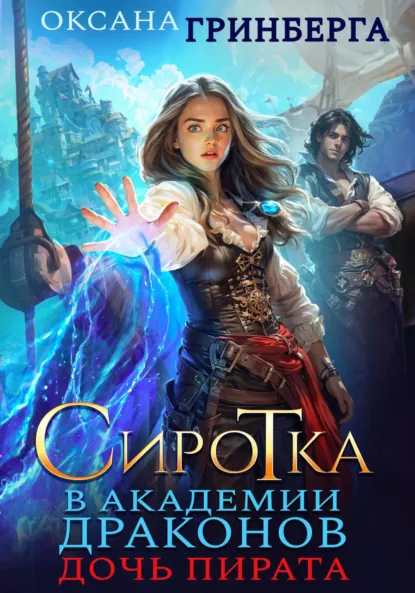 Обложка книги Сиротка в Академии Драконов. Дочь пирата, Оксана Гринберга