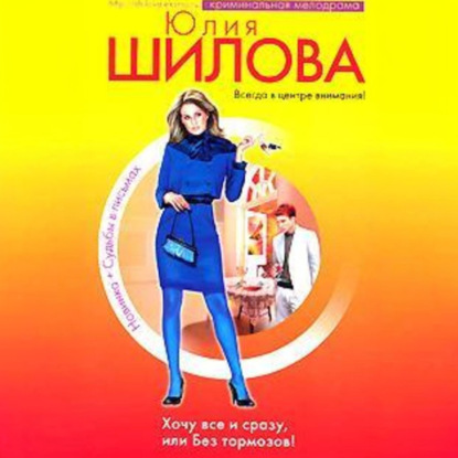 

Хочу все сразу, или Без тормозов!