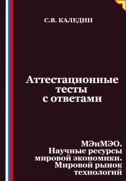 

Аттестационные тесты с ответами. МЭиМЭО. Научные ресурсы мировой экономики. Мировой рынок технологий