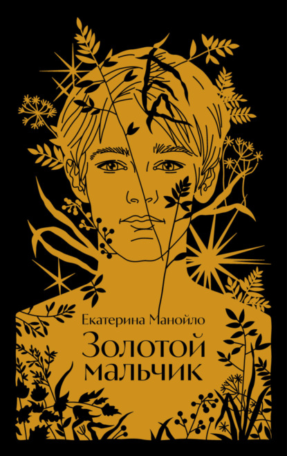 Золотой мальчик