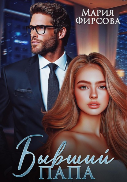 

Бывший папа