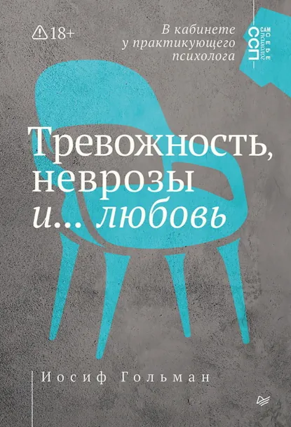 Обложка книги Тревожность, неврозы и… любовь. В кабинете у практикующего психолога, Иосиф Гольман