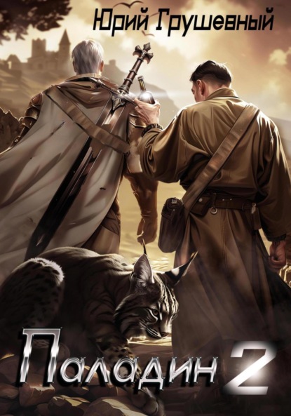 

Паладин Безликой. Книга 2.