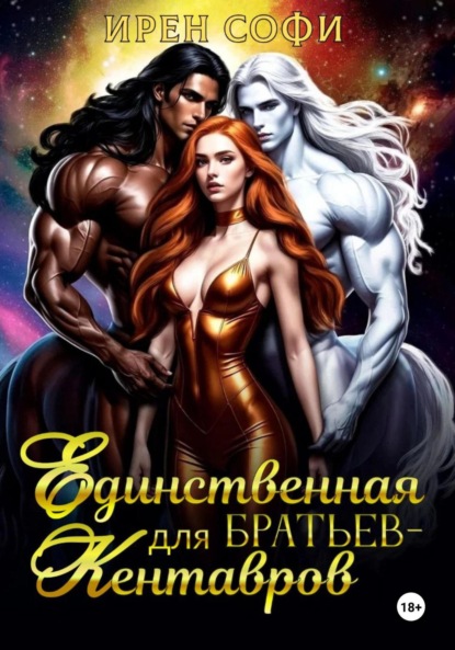 

Единственная для братьев-кентавров