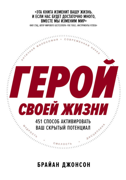 

Герой своей жизни: 451 способ активировать ваш скрытый потенциал
