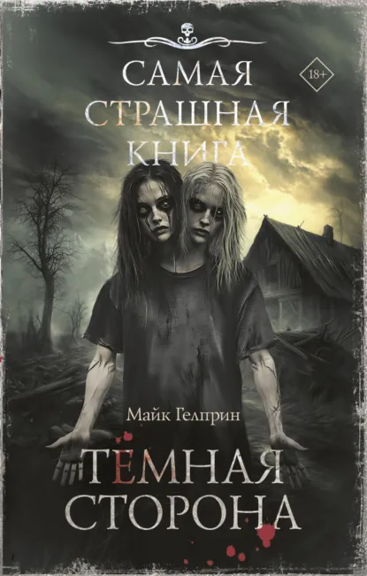 Обложка книги Темная сторона, Майк Гелприн