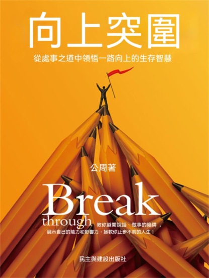 向上突圍