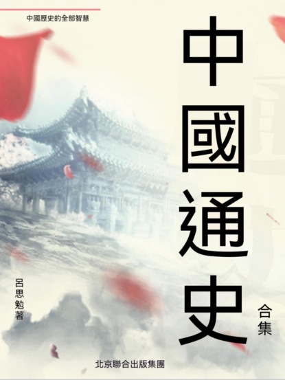 中國通史（合集）