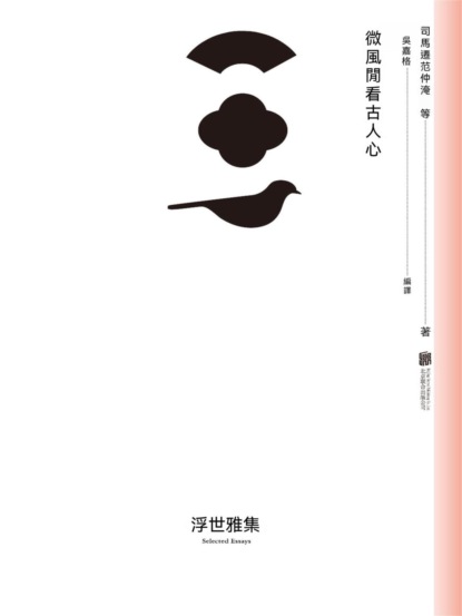 微風閑看古人心