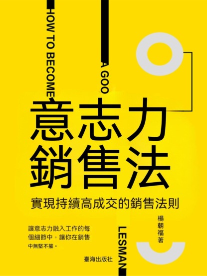 意志力銷售法：實現持續高成交的銷售法則