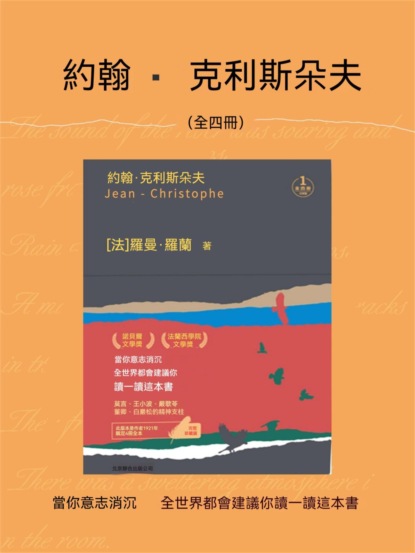 約翰•克利斯朵夫（全四冊）