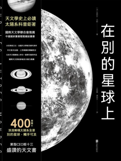 在別的星球上