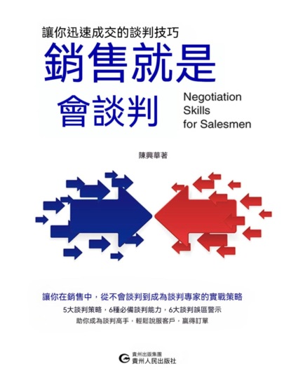 銷售就是會談判