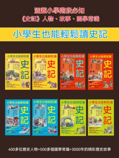 小學生也能輕鬆讀史記（全8冊）