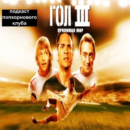 Гол 3! - Попкорновый клуб