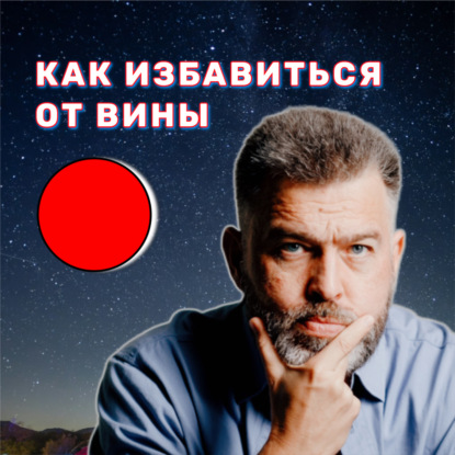 Нарцисс: Крючок Вины. Как соскочить НАВСЕГДА - АУДИО ПОДКАСТ