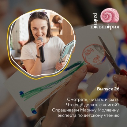 Как придумывать и проводить книжные занятия? Спрашиваем Марину Малявину
