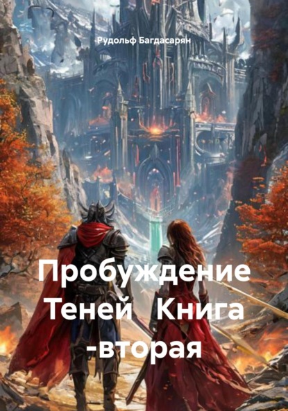 

Пробуждение Теней. Книга вторая