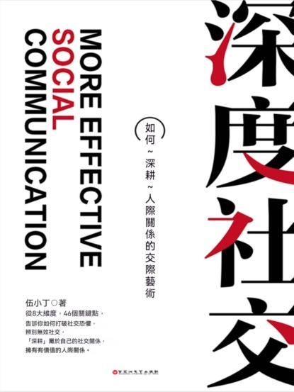 深度社交