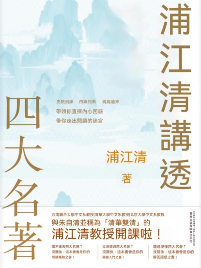 浦江清講透四大名著
