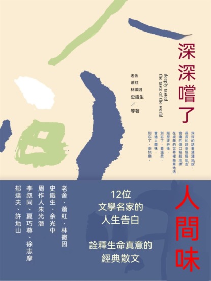 深深嘗了人間味