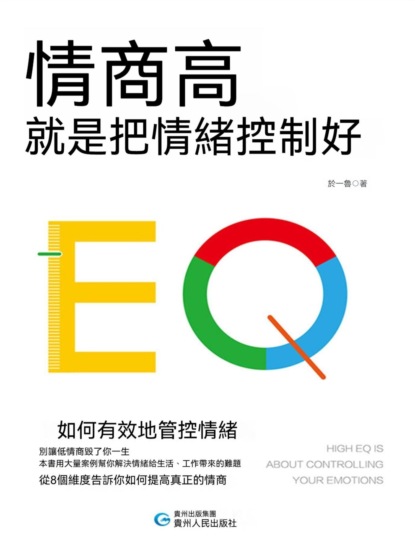情商高，就是把情緒控制好