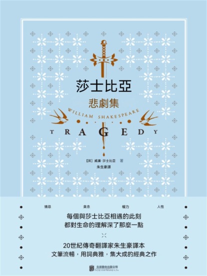 莎士比亞悲劇集