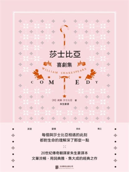 莎士比亞喜劇集