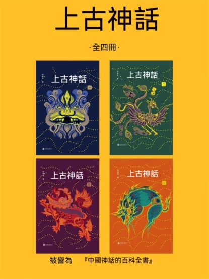 上古神話：全四冊