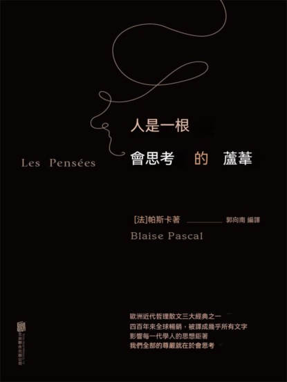 人是一根會思考的蘆葦