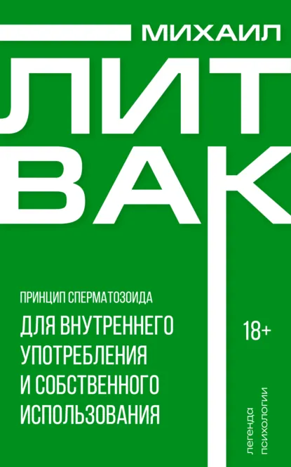 Обложка книги Принцип сперматозоида для внутреннего употребления и собственного использования, Михаил Литвак