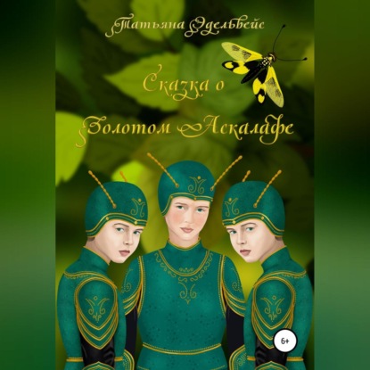 

Сказка о Золотом Аскалафе