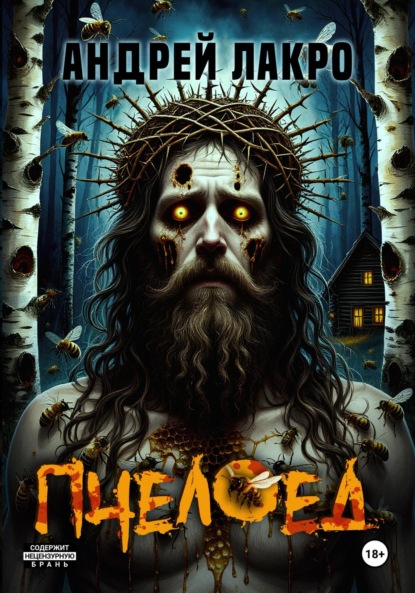 Пчелоед