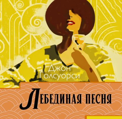 Сага о Форсайтах. Лебединая песня