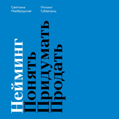 

Нейминг. Понять. Придумать. Продать