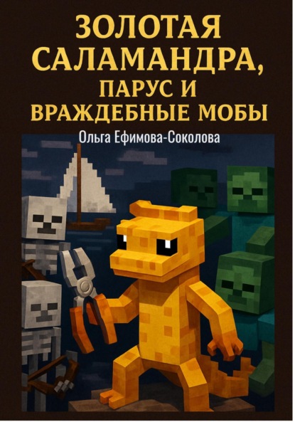 Золотая саламандра, парус и враждебные мобы
