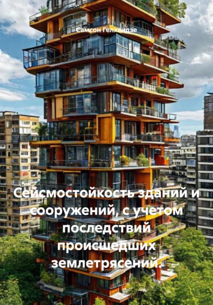 Сейсмостойкость зданий и сооружений, с учетом последствий происшедших землетрясений.