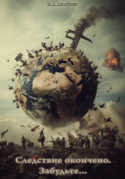 

Следствие окончено. Забудьте…