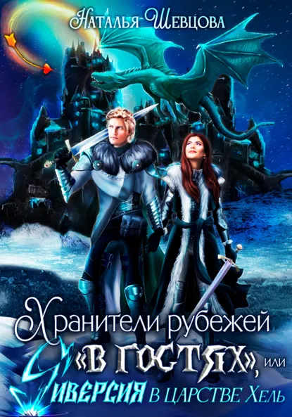 Обложка книги Хранители рубежей «в гостях», или Диверсия в царстве Хель, Наталья Шевцова