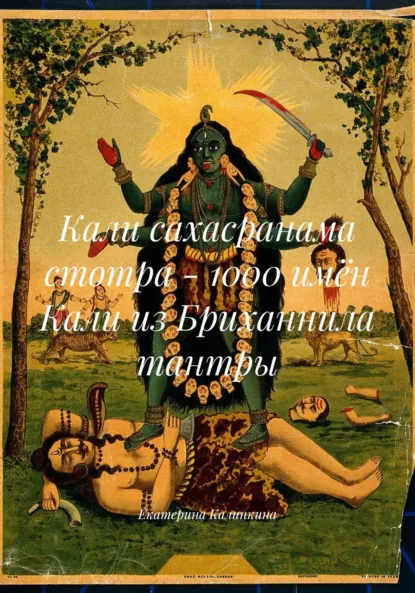 Обложка книги Кали сахасранама стотра – 1000 имён Кали из Бриханнила тантры, Екатерина Анатольевна Калинкина