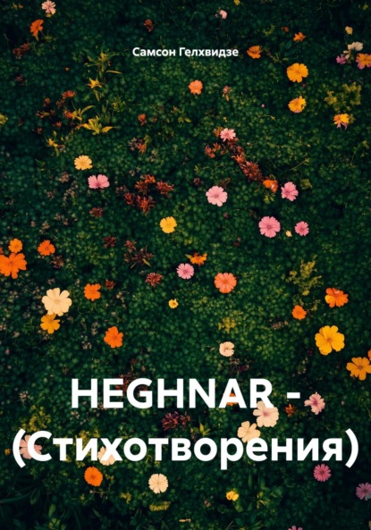 HEGHNAR – (Стихотворения)