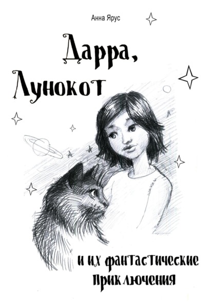 Дарра, Лунокот и их фантастические приключения