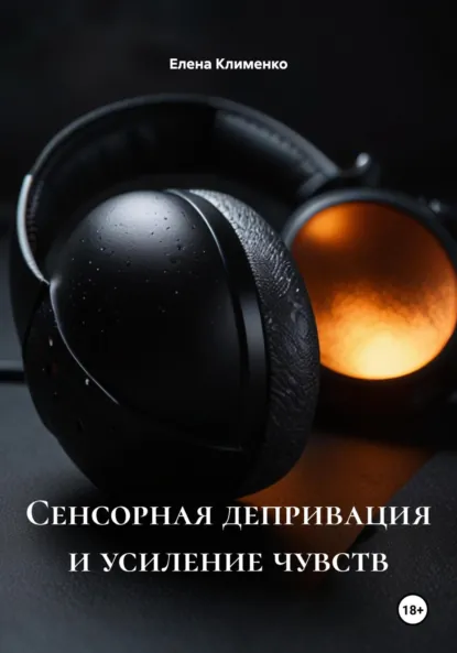 Обложка книги Сенсорная депривация и усиление чувств, Елена Клименко