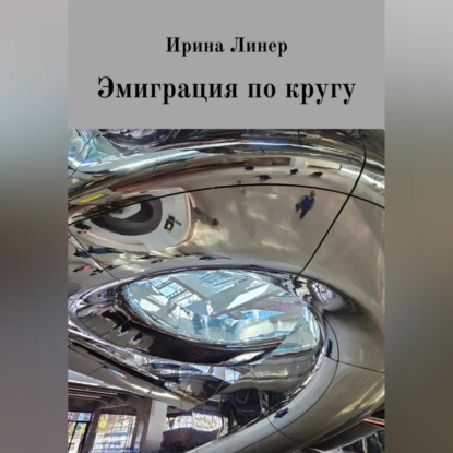 

Эмиграция по кругу