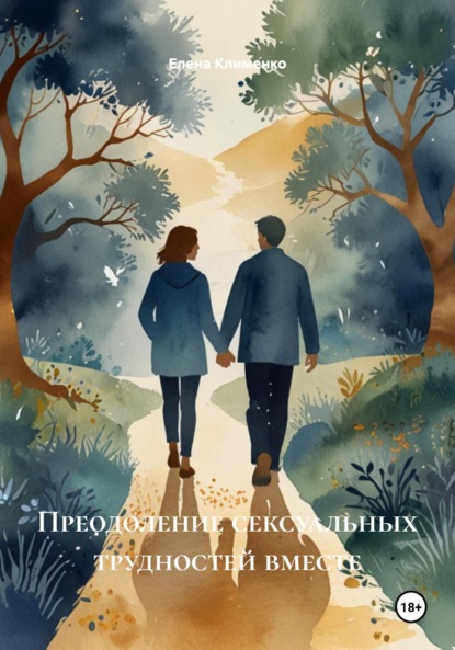Преодоление сексуальных трудностей вместе