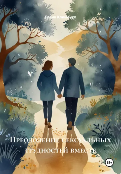 Обложка книги Преодоление сексуальных трудностей вместе, Елена Клименко